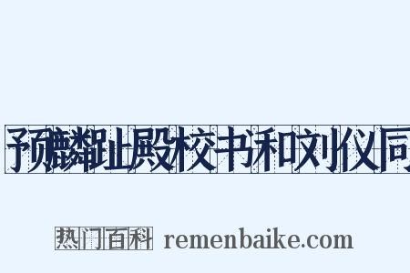 预麟趾殿校书和刘仪同是什么意思的图片
